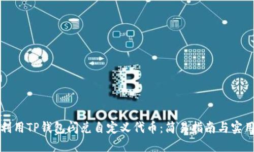 如何利用TP钱包闪兑自定义代币：简易指南与实用技巧