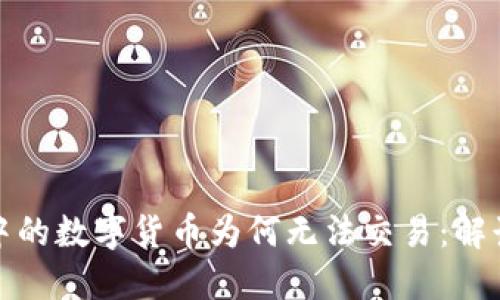 TP钱包中的数字货币为何无法交易：解读和应对