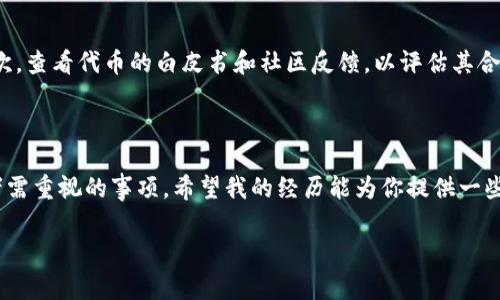 假U（即假冒的USD Coin，USDC等稳定币）是指那些并没有通过官方渠道发行的代币，可能是诈骗或不合规的项目。冷钱包是指一种离线存储加密货币的方式，通常用于长期保管资产，避免在线交易时的安全风险。

假U在冷钱包中的显示情况

冷钱包本质上是以离线方式存储加密货币的工具，比如硬件钱包或纸钱包。在这种存储方式下，资产的显示与其在链上的存在有关。如果你在交易所或其他平台上购买了假U，并将其转移到冷钱包，那么该资产在冷钱包中是可以显示的，前提是这个冷钱包支持显示该代币的类型。

冷钱包的支持范围

不同的冷钱包其支持的代币范围不同。有的冷钱包只支持主流加密货币，比如比特币（BTC）、以太坊（ETH）等；而有些则支持广泛的代币，包括各种ERC-20代币。如果假U是按照某种标准（如ERC-20）发行的，那么在支持这种代币的冷钱包中，它是可以被识别和显示的。

冷钱包的安全性

冷钱包的最大优势在于安全性。在冷钱包中保存假U实际上不会改变它的潜在风险。如果这个假U实际上是诈骗代币，那么无论是在热钱包还是冷钱包中保存，用户都可能面临损失的风险。因此，在购买代币之前，确保进行充分的调查和验证是非常重要的。

我的经验分享

回想我刚接触加密货币的时候，对于这些不同类型的代币感到无比困惑。早期我也曾被一些看似很有吸引力的项目吸引，然而在未做足够调查的情况下投资，最终导致了很大的损失。那时我真希望能有更多关于如何区分真伪代币的信息，尤其是冷钱包的使用和代币类型之间的关系。后来我逐渐学习到了如何识别，如何安全存储自己的资产。

如何避免假U

为了尽量避免投资到假U这一类风险较高的代币，投资者可以采取以下措施：首先，确保所购买的代币是在官方渠道或受到认可的平台上交易的；其次，查看代币的白皮书和社区反馈，以评估其合法性；最后，始终保持对市场的警觉，关注专业的分析和新闻报道，及时获得关于每个项目的最新信息。

总结

假U是否会在冷钱包中显示，取决于冷钱包的支持范围以及那个假U代币的链上是否存在。然而，无论如何，确认与保护资产的安全性都是每位投资者需重视的事项。希望我的经历能为你提供一些小小的启发，未来的投资之路上，祝你一路顺利。 

通过以上的分析，希望我们能够更好地了解假U在冷钱包上的表现及其带来的风险。