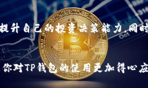   如何轻松查看TP钱包地址：一站式指南 / 

 guanjianci TP钱包, 加密货币, 区块链 /guanjianci 

引言：探索数字资产的世界
随着加密货币的兴起，越来越多的人开始接触和使用各种区块链钱包。而TP钱包，作为一款备受欢迎的数字资产管理工具，为用户提供了便捷的服务。对于新手来说，查看钱包地址可能会有些复杂。但别担心，我会在这里为你提供一份详细的指南，帮你轻松找到TP钱包地址，让你的数字资产管理之路更顺畅。

第一步：下载和安装TP钱包
如果你还没有下载TP钱包，可以通过官网或者应用商店进行下载。记得选择官方渠道，以确保钱包的安全性和可靠性。在安装过程中，你可能需要设置一个复杂的密码，这不仅可以保护你的资产，也是在这个数字时代里每个人都应有的安全意识。

第二步：创建或导入钱包
在打开TP钱包后，你会看到“创建钱包”和“导入钱包”两个选项。如果你是第一次使用，可以选择“创建钱包”，按照提示设置助记词，助记词是你恢复钱包的重要凭证，务必要妥善保存。
在我刚接触加密货币的时候，我也经历了类似的过程。那时候，我花了很多时间研究不同钱包的优缺点，最终选择了TP钱包，因为它的界面友好，功能齐全。

第三步：查看钱包地址
一旦你成功创建或导入了钱包，接下来就是查看你的TP钱包地址。这里有几种方法来找到你的地址：

h41. 主界面查看/h4
在TP钱包的主界面，通常会显示你的资产总览。你可以找到相应的加密货币，并点击进入。通常在每种币的页面，都会显示你的钱包地址。

h42. 生成新地址/h4
如果你的TP钱包支持多个地址，还可以选择生成新的钱包地址。通过点击“生成新地址”按钮，你可以获得一个新的地址，用于接收更多的数字资产。

h43. 复制地址/h4
找到你的地址后，可以通过点击“复制”按钮，将你的地址快速复制下来。这样，你就可以将其粘贴到需要输入钱包地址的地方，方便快捷。

第四步：安全性提示
在查看或分享你的TP钱包地址时，一定要注意安全性。不要将你的助记词、私钥或者密码分享给任何人，因为这些信息是保护你资产的唯一凭证。作为一个初入这一领域的小白，我曾因为分享了私钥而失去了部分资产，那段经历让我十分心痛，但也让我学会了如何更好地保护自己的数字资产。

第五步：实际应用
现在你已经知道了如何查看TP钱包地址，接下来就可以用它们进行交易了。无论是接收朋友的转账，还是购买数字货币，钱包地址都是必不可少的一部分。在实际操作中，记得确认对方提供的钱包地址是否正确，避免因地址输入错误而造成的资产损失。

总结：掌握TP钱包地址的价值
了解如何查看TP钱包地址，让你在数字货币的世界里游刃有余。通过这个过程，我不仅仅学会了如何管理我的数字资产，还体会到了加密货币带来的便利与可能。希望每个人都能在这条路上走得更远，拥有更加丰富的数字财富。 

附加建议：持续学习和关注
区块链和加密货币的世界变化迅速，因此保持学习是非常重要的。通过关注最新的行业动态、参与社区活动，你将能更好地了解这个领域，提升自己的投资决策能力。同时，也要和朋友们分享你的经验，共同成长。 

最后的寄语
无论你是一个新手还是有经验的投资者，了解如何查看TP钱包地址都是你数字资产管理旅程中的重要一步。希望本文能给你带来帮助，让你对TP钱包的使用更加得心应手。未来，让我们一起迎接加密货币的无限可能！