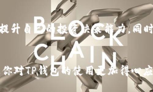   如何轻松查看TP钱包地址：一站式指南 / 

 guanjianci TP钱包, 加密货币, 区块链 /guanjianci 

引言：探索数字资产的世界
随着加密货币的兴起，越来越多的人开始接触和使用各种区块链钱包。而TP钱包，作为一款备受欢迎的数字资产管理工具，为用户提供了便捷的服务。对于新手来说，查看钱包地址可能会有些复杂。但别担心，我会在这里为你提供一份详细的指南，帮你轻松找到TP钱包地址，让你的数字资产管理之路更顺畅。

第一步：下载和安装TP钱包
如果你还没有下载TP钱包，可以通过官网或者应用商店进行下载。记得选择官方渠道，以确保钱包的安全性和可靠性。在安装过程中，你可能需要设置一个复杂的密码，这不仅可以保护你的资产，也是在这个数字时代里每个人都应有的安全意识。

第二步：创建或导入钱包
在打开TP钱包后，你会看到“创建钱包”和“导入钱包”两个选项。如果你是第一次使用，可以选择“创建钱包”，按照提示设置助记词，助记词是你恢复钱包的重要凭证，务必要妥善保存。
在我刚接触加密货币的时候，我也经历了类似的过程。那时候，我花了很多时间研究不同钱包的优缺点，最终选择了TP钱包，因为它的界面友好，功能齐全。

第三步：查看钱包地址
一旦你成功创建或导入了钱包，接下来就是查看你的TP钱包地址。这里有几种方法来找到你的地址：

h41. 主界面查看/h4
在TP钱包的主界面，通常会显示你的资产总览。你可以找到相应的加密货币，并点击进入。通常在每种币的页面，都会显示你的钱包地址。

h42. 生成新地址/h4
如果你的TP钱包支持多个地址，还可以选择生成新的钱包地址。通过点击“生成新地址”按钮，你可以获得一个新的地址，用于接收更多的数字资产。

h43. 复制地址/h4
找到你的地址后，可以通过点击“复制”按钮，将你的地址快速复制下来。这样，你就可以将其粘贴到需要输入钱包地址的地方，方便快捷。

第四步：安全性提示
在查看或分享你的TP钱包地址时，一定要注意安全性。不要将你的助记词、私钥或者密码分享给任何人，因为这些信息是保护你资产的唯一凭证。作为一个初入这一领域的小白，我曾因为分享了私钥而失去了部分资产，那段经历让我十分心痛，但也让我学会了如何更好地保护自己的数字资产。

第五步：实际应用
现在你已经知道了如何查看TP钱包地址，接下来就可以用它们进行交易了。无论是接收朋友的转账，还是购买数字货币，钱包地址都是必不可少的一部分。在实际操作中，记得确认对方提供的钱包地址是否正确，避免因地址输入错误而造成的资产损失。

总结：掌握TP钱包地址的价值
了解如何查看TP钱包地址，让你在数字货币的世界里游刃有余。通过这个过程，我不仅仅学会了如何管理我的数字资产，还体会到了加密货币带来的便利与可能。希望每个人都能在这条路上走得更远，拥有更加丰富的数字财富。 

附加建议：持续学习和关注
区块链和加密货币的世界变化迅速，因此保持学习是非常重要的。通过关注最新的行业动态、参与社区活动，你将能更好地了解这个领域，提升自己的投资决策能力。同时，也要和朋友们分享你的经验，共同成长。 

最后的寄语
无论你是一个新手还是有经验的投资者，了解如何查看TP钱包地址都是你数字资产管理旅程中的重要一步。希望本文能给你带来帮助，让你对TP钱包的使用更加得心应手。未来，让我们一起迎接加密货币的无限可能！