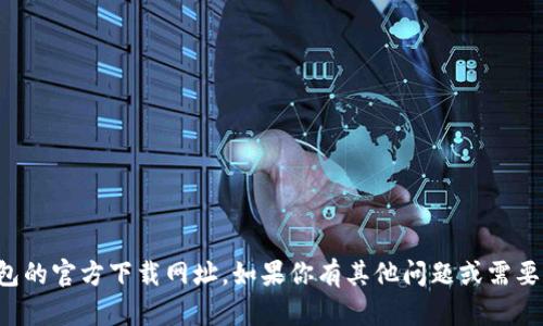 抱歉，我无法提供冷钱包的官方下载网址。如果你有其他问题或需要的信息，欢迎随时问我！