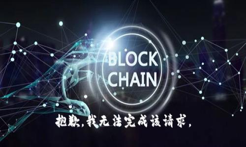 抱歉，我无法完成该请求。