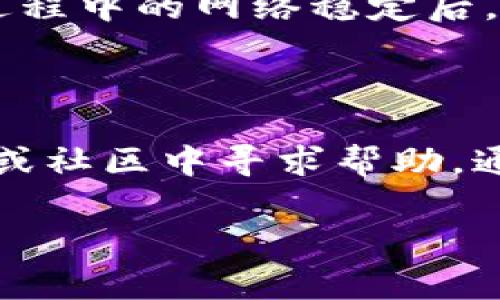 下载TP钱包并安装的常见问题及解决方法

在如今这个数字货币盛行的时代，很多朋友开始关注和使用各种钱包来存储和管理他们的加密资产。TP钱包作为一款相对受欢迎的数字货币钱包，提供了用户友好的界面和多样化的功能，让不少人选择它。然而，有些用户在尝试下载和安装TP钱包时，可能会遇到一些问题。本文将针对这些问题进行详细讲解，帮助大家顺利安装TP钱包。

步骤一：确认下载来源

首先，确保你下载TP钱包的来源是可信的官方网站或应用商店。由于数字货币的热门，很多不法分子可能会利用这一点，发布假冒的应用程序。为了保证安全，建议从TP钱包的官方网站或者知名的应用商店（如Google Play Store或Apple App Store）进行下载。确保下载链接的完整性，很多人可能会在搜索中误点击不良链接，这是导致安装不上很常见的原因。

步骤二：检查设备兼容性

不同的设备和操作系统可能会影响TP钱包的安装。如果你使用的是较老的手机或不常见的操作系统版本，请先查看TP钱包的官方说明，确认它是否支持你的设备。如果不支持，你可能需要考虑更新设备或者使用其他设备进行安装。

步骤三：网络连接问题

下载和安装过程需要稳定的网络连接。如果你的网络不稳定，下载可能途中断，导致安装失败。建议在下载前，首先检查你的网络是否正常工作，可以尝试重启路由器或者更换网络环境，比如切换至移动数据或其他Wi-Fi连接。

步骤四：清理存储空间

TP钱包不仅需要下载文件的存储空间，还需要在安装过程中使用额外的空间。如果你的设备存储空间不足，安装也会失败。可以尝试删除一些不常用的应用或文件，腾出空间，在重新尝试下载安装。

步骤五：安全设置与权限

许多手机在安装应用时，会对未知来源的应用限制安装。如果你从官方网站下载了TP钱包，请确保在设备的安全设置中，允许安装来自未知来源的应用。在Android设备中，可以在“设置”－“安全性”中找到相应的选项。在iOS设备上，通常从App Store下载的应用不需要额外设置，但在使用其他方法时，请留意可能的阻碍。

步骤六：安装过程中的错误和解决方法

在安装过程中，有时可能会出现错误提示，常见的有“安装包损坏”或“应用无法安装”等。对此，建议你重新下载一次应用，有可能是下载的文件不完整或者损坏。确保下载过程中的网络稳定后，尽量使用新下载的文件进行安装。

结尾：寻求帮助

如果以上步骤依然无法解决你的问题，别急。许多用户在网络上分享了他们的经验，或许你可以找到与自己相似的问题和解决方案。也可以考虑在TP钱包的官方社交媒体或社区中寻求帮助，通常会有专业的团队或其他用户为你提供支持。记住，在处理数字货币相关事务时，要保持冷静，谨慎对待任何安装与操作，确保自己的资产安全。

相信在经过以上一步步的检查和调整后，你应该能够顺利下载并安装TP钱包，开启加密资产的管理之旅！