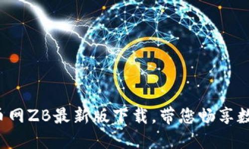轻松掌握中币网ZB最新版下载，带您畅享数字资产交易！