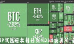 如何从TP钱包轻松转移到MDEX交易所：全面指南