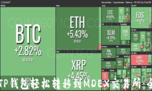 
如何从TP钱包轻松转移到MDEX交易所：全面指南