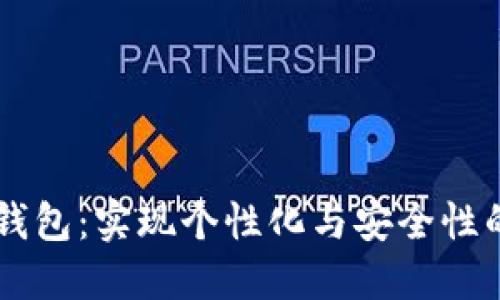 3D打印冷钱包：实现个性化与安全性的完美结合