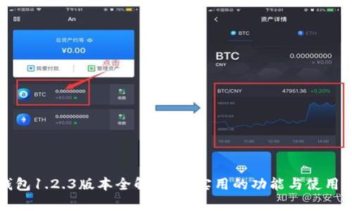 TP钱包1.2.3版本全解析：最实用的功能与使用指南