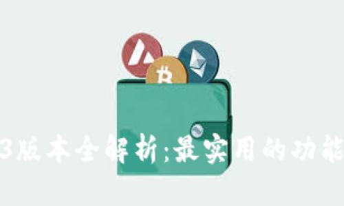 TP钱包1.2.3版本全解析：最实用的功能与使用指南