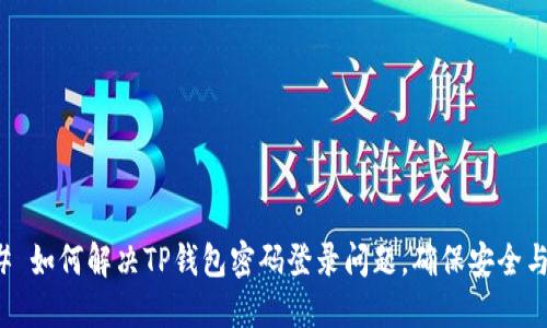 ### 如何解决TP钱包密码登录问题，确保安全与顺畅