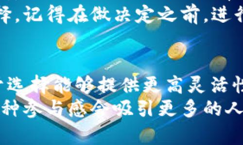 在讨论以太坊（ETH）交易软件平台时，存在多种选择，各具特色，适合不同类型的投资者和交易者。在这里，我将详细介绍几种主流的ETH交易平台，帮助你更好地理解他们的特点和适用性。

1. Binance（币安）
币安是全球最大的加密货币交易平台之一，以其强大的交易功能和用户友好的界面而闻名。它支持多种加密货币交易，包括以太坊。用户可以在币安上轻松地进行现货交易、合约交易以及融资活动。
我的第一笔加密货币投资就是在币安进行的，尽管那时候的我对区块链技术了解不多，但币安的直观界面使得我很快上手，这让我有了更深层次的尝试和探索。时间一久，我不仅学会了参与交易，还参与了一些创新项目的投票，这种互动让我感受到加密世界的无限可能。

2. Coinbase（币库）
Coinbase 是一个非常适合初学者的平台，其界面友好，易于使用。作为一款受到广泛认可的交易平台，Coinbase 提供稳定的服务，使用户能够轻松购买、出售、存储以太坊和其他加密货币。其安全性也是投资者非常关注的一点，Coinbase 采取了多种措施来确保用户资产的安全。
我也曾在Coinbase上进行过交易。当时的我刚刚接触加密货币，Coinbase的简单性真是让我感到如沐春风。通过简单的几步，我就能兑换出我的第一笔以太坊，仿佛那一刻，我真正迈入了区块链的世界。经历了后来的多次交易，我也逐渐增强了对市场波动的敏感性和理解。

3. Kraken（克拉肯）
Kraken 以其高安全性和多种资产类别的支持而著称。相比其他平台，Kraken 的手续费较低，并提供杠杆交易等高级功能，吸引了许多专业交易者。同时，它也维持着良好的客户服务，能够帮助用户解决交易中的问题。
我曾经在克拉肯进行过一次套利操作，那是一段非常激动人心的经历。通过对市场价格波动的分析，我发现了低买高卖的机会。尽管那时我还不是很熟悉市场分析，但我通过克拉肯的图表工具，逐渐意识到交易其实也是一种艺术。后来，当看到我的账户逐渐增加时，我感受到了一种前所未有的成就感。

4. Huobi（火币）
火币是一个在亚洲地区尤其受欢迎的平台，以其丰富的交易对和高流动性著称。它不仅支持现货交易，还提供法币交易所和币本位合约交易。火币的用户还可以享受到多种金融服务，例如借贷和收益挖矿。
作为一个活跃的数字货币爱好者，我曾在火币上参与过一次社区活动。通过与其他交易者的互动，我不仅分享了交易经验，还获取了不少有用的信息，这让我意识到，交易不仅是孤独的战斗，更是一个庞大社区中的合作与学习。这样的社区氛围也是我不断坚持下去的重要动力。

5. Bitfinex（比特菲尼克斯）
Bitfinex 一直以来都被认为是一个针对更高级交易者的平台。它提供复杂的图表工具以及多种交易选项，如限价单、止损单等。这使得Bitfinex 更加适合那些熟悉市场的用户。尽管由于安全问题受到了一些批评，但它的流动性和全面的服务使得许多老手仍然选择在这里交易。
我也试着在Bitfinex上下单，发现那里的界面虽然较复杂，但一旦上手后，确实可以发挥更大的灵活性。那次交易让我慢慢学会了如何在变化的市场中进行快速决策，这种思考能力在后来的生活和工作中都对我产生了很大的帮助。

选择适合自己的平台
在选择ETH交易软件平台时，首先需要明确自己的目标和交易风格。如果你是初学者，可能想要一个简单易用的平台，比如Coinbase 或币安。而如果你是一个更有经验的交易者，Kraken或Bitfinex 会给你提供更多的工具和功能。
此外，还要考虑到平台的安全性、交易成本、支持的币种和可用的客户服务。个人的投资风格和风险承受能力在很大程度上决定了你的选择。记得在做决定之前，进行充分的调研，甚至可以在多个平台上进行小额交易，以寻找最适合自己的平台。

总结
总的来说，不同的ETH交易软件平台各有其优缺点。初学者可能会更倾向于使用功能简单、用户友好的平台，而经验丰富的交易者则倾向于选择能够提供更高灵活性和更复杂交易功能的平台。在这个快速变化的市场中，我们不仅要关注技术和工具，更要通过坚持和不断学习来提升自己的交易能力。
在这条探索的路上，我所经历的每一次交易、每一次决策，都让我感受到金融自由的追求和创新技术给世界带来的改变。或许在某一天，这种参与感会吸引更多的人共同加入到加密货币的大家庭中来，无论我们身处何地，科技的力量总能将我们紧密相连。