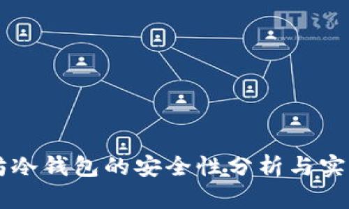 以太坊冷钱包的安全性分析与实用指南