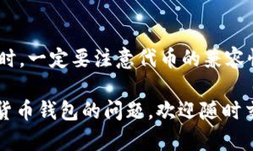 TP钱包（TokenPocket）和TW（Trust Wallet）是两种不同的加密货币钱包，各自具有不同的功能和特性。下面我将对它们的互通性进行详细说明。

### TP钱包与TW钱包的互通性

首先，TP钱包和TW钱包都支持多个区块链和多种加密货币，包括以太坊、比特币等主流货币。此外，它们都允许用户管理自己的数字资产、进行交易、参与去中心化金融（DeFi）等。

#### 资产互转

1. **跨钱包转账**：用户可以将资产从TP钱包转移到TW钱包，反之亦然。只需通过钱包提供的转账功能输入对方钱包地址即可。只需确保转账的网络一致，例如，两个钱包都需要在以太坊网络上进行转账，否则资产将无法成功到达。
   
2. **代币支持**：两个钱包支持的代币可能会有所不同。建议用户在转账之前查看两者的支持代币列表，确保转账代币在目标钱包中是被支持的。

#### 私钥和助记词

每个用户的钱包，因为安全原因，都会生成特定的私钥和助记词。TP钱包和TW钱包都允许用户导入这些私钥或助记词，从而实现不同钱包之间的资产互通。

### 用户体验和特点

#### TP钱包

- **多链支持**：TP钱包支持包括Ethereum、EOS、TRON等多条链，用户可以方便地管理多种数字资产。
- **DApp接入**：TP钱包内置多个去中心化应用，用户可以无需离开钱包应用体验DeFi项目、NFT市场等。

#### TW钱包

- **用户友好**：Trust Wallet以其易用的界面和流畅的体验受到广泛欢迎。无论是新手还是专业用户都能轻松上手。
- **状态储存**：TW还支持去中心化应用程序（DApp）的访问，用户可以在一个钱包中完成多项任务。

### 个人体会

我曾经在使用数字货币时也面临过选择不同钱包的问题。最初，我使用的是一个单一的钱包，只能管理一小部分资产，操作起来十分繁琐。当我开始接触TP钱包和TW钱包后，发现这两个钱包之间可以自由转移资产，体验大大提升。

比如，有一次我在TP钱包上参与了一个DeFi项目，赚取了一些收益。后来我便决定将这些收益转移至TW钱包中，以便于管理和交易。这个过程真的是非常顺利。

### 结论

总的来说，TP钱包和TW钱包是可以互通的，用户之间可以方便地进行资产转移。当然，在执行转账操作时，一定要注意代币的兼容性以及正确输入对方钱包地址。

希望这些信息能帮助你更好地理解TP钱包和TW钱包之间的关系和互通性。如果你还有其他关于加密货币钱包的问题，欢迎随时交流！