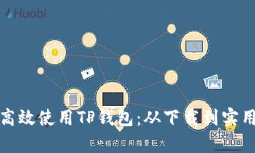 如何高效使用TP钱包：从下载到实用技巧
