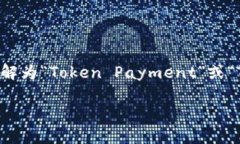 “TP钱包”通常是指“TP Wallet”，它是一个加密货