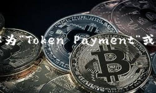 “TP钱包”通常是指“TP Wallet”，它是一个加密货币钱包，主要用于存储和管理数字资产，还支持一些区块链应用的交互。这里的“TP”可以理解为“Token Payment”或“Token Protocol”等意思，具体含义有可能因项目或公司而异。TP钱包通常提供用户友好的界面，方便用户进行加密货币的转账、接收和管理。

如果您是在寻找某个具体的“TP钱包”的中文介绍或具体功能，可以提供更多背景，我将尽力帮助您。