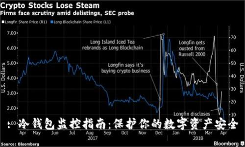 : 冷钱包监控指南：保护你的数字资产安全