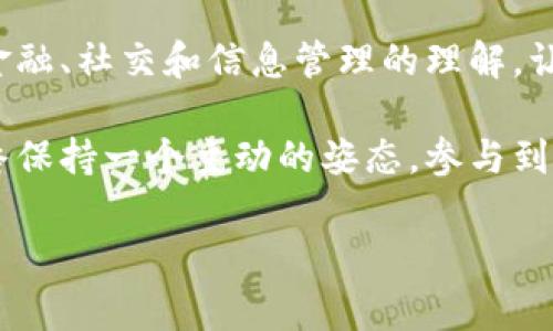 tp钱包马蹄（也称为“马蹄链”）是一种相对新兴的区块链技术，旨在提供去中心化的金融服务和其他应用。通常，它是以一种轻量级的方式运作，关注用户的隐私和安全性。下面是有关马蹄链的更详细介绍。

什么是马蹄链？
马蹄链是一种利用区块链技术构建的去中心化网络，专注于支持各种去中心化应用（dApps）和金融服务。它的设计理念是让更多的人能够参与到去中心化金融（DeFi）和数字资产的世界中，提供更高的安全性和隐私保护。

马蹄链的特点
马蹄链具备几个突出的特点，使其在众多区块链中脱颖而出：
ul
listrong高效性能：/strong马蹄链采用了先进的共识机制，能够在短时间内处理大量交易，确保网络的高效性。/li
listrong隐私保护：/strong马蹄链重视用户隐私，通过加密技术保护交易和用户信息，减少被监控的风险。/li
listrong去中心化：/strong用户在马蹄链上拥有自己的资产和数据，不再依赖于传统金融机构，增强了用户的控制权。/li
listrong易用性：/strong马蹄链的用户界面友好，降低了参与门槛，让更多的人能够轻松上手。/li
/ul

马蹄链的应用场景
马蹄链的应用场景非常广泛，涵盖了多个领域：
ul
listrong金融服务：/strong用户可以通过马蹄链进行交易、借贷、投资等，享受去中心化金融带来的便利。/li
listrongNFT交易：/strong马蹄链支持非同质化代币（NFT），用户可以在平台上创建、买卖和交易数字艺术作品和其他独特资产。/li
listrong智能合约：/strong开发者可以在马蹄链上创建智能合约，实现自动化的协议执行和更复杂的应用逻辑。/li
listrong社交媒体：/strong一些去中心化社交媒体平台也选择在马蹄链上构建，通过激励机制鼓励用户贡献优质内容。/li
/ul

为啥选择马蹄链？
作为一个普通用户，可能会好奇，为什么要选择马蹄链而不是其他的区块链？个人的体验可以帮助我们找到答案：
我记得第一次接触区块链技术时，感受到的是一种前所未有的自由和控制，而马蹄链正好契合了这种需求。与传统金融系统相比，马蹄链让我能够更直接地参与到自己的资金管理中，而无需担心中介机构的手续费和限制。这个过程让我感到 empowered，仿佛找到了自己在数字世界中的新身份。

马蹄链的未来展望
马蹄链作为一个创新项目，在未来有着广阔的发展空间。随着去中心化金融的普及，越来越多的用户将逐步接受和使用马蹄链。我们可能会看到更多基于马蹄链的创新应用涌现，如跨境支付、智能资产管理等，为用户的资产增值提供更多的可能性。

总结
总的来说，马蹄链代表了一种新的技术趋势，强调用户的自由和控制权。在这个变化迅速的时代，去中心化的理念可能会逐渐改变我们对金融、社交和信息管理的理解，让更多的人能够参与进来，享受这样的转变。无论是身处哪个国家，无论你对区块链的理解有多深，马蹄链都可能成为你数字生活的一部分。

我相信，随着技术的不断进步和人们意识的提升，未来的马蹄链将可能为我们提供更加便捷和安全的服务，让我们在这场数字革命中，始终保持一个主动的姿态，参与到构建未来的过程中去。

希望这个关于马蹄链的介绍能够帮助你更好地理解它的价值和未来的发展潜力！