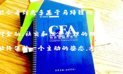 tp钱包马蹄（也称为“马蹄链”）是一种相对新兴的区块链技术，旨在提供去中心化的金融服务和其他应用。通常，它是以一种轻量级的方式运作，关注用户的隐私和安全性。下面是有关马蹄链的更详细介绍。

什么是马蹄链？
马蹄链是一种利用区块链技术构建的去中心化网络，专注于支持各种去中心化应用（dApps）和金融服务。它的设计理念是让更多的人能够参与到去中心化金融（DeFi）和数字资产的世界中，提供更高的安全性和隐私保护。

马蹄链的特点
马蹄链具备几个突出的特点，使其在众多区块链中脱颖而出：
ul
listrong高效性能：/strong马蹄链采用了先进的共识机制，能够在短时间内处理大量交易，确保网络的高效性。/li
listrong隐私保护：/strong马蹄链重视用户隐私，通过加密技术保护交易和用户信息，减少被监控的风险。/li
listrong去中心化：/strong用户在马蹄链上拥有自己的资产和数据，不再依赖于传统金融机构，增强了用户的控制权。/li
listrong易用性：/strong马蹄链的用户界面友好，降低了参与门槛，让更多的人能够轻松上手。/li
/ul

马蹄链的应用场景
马蹄链的应用场景非常广泛，涵盖了多个领域：
ul
listrong金融服务：/strong用户可以通过马蹄链进行交易、借贷、投资等，享受去中心化金融带来的便利。/li
listrongNFT交易：/strong马蹄链支持非同质化代币（NFT），用户可以在平台上创建、买卖和交易数字艺术作品和其他独特资产。/li
listrong智能合约：/strong开发者可以在马蹄链上创建智能合约，实现自动化的协议执行和更复杂的应用逻辑。/li
listrong社交媒体：/strong一些去中心化社交媒体平台也选择在马蹄链上构建，通过激励机制鼓励用户贡献优质内容。/li
/ul

为啥选择马蹄链？
作为一个普通用户，可能会好奇，为什么要选择马蹄链而不是其他的区块链？个人的体验可以帮助我们找到答案：
我记得第一次接触区块链技术时，感受到的是一种前所未有的自由和控制，而马蹄链正好契合了这种需求。与传统金融系统相比，马蹄链让我能够更直接地参与到自己的资金管理中，而无需担心中介机构的手续费和限制。这个过程让我感到 empowered，仿佛找到了自己在数字世界中的新身份。

马蹄链的未来展望
马蹄链作为一个创新项目，在未来有着广阔的发展空间。随着去中心化金融的普及，越来越多的用户将逐步接受和使用马蹄链。我们可能会看到更多基于马蹄链的创新应用涌现，如跨境支付、智能资产管理等，为用户的资产增值提供更多的可能性。

总结
总的来说，马蹄链代表了一种新的技术趋势，强调用户的自由和控制权。在这个变化迅速的时代，去中心化的理念可能会逐渐改变我们对金融、社交和信息管理的理解，让更多的人能够参与进来，享受这样的转变。无论是身处哪个国家，无论你对区块链的理解有多深，马蹄链都可能成为你数字生活的一部分。

我相信，随着技术的不断进步和人们意识的提升，未来的马蹄链将可能为我们提供更加便捷和安全的服务，让我们在这场数字革命中，始终保持一个主动的姿态，参与到构建未来的过程中去。

希望这个关于马蹄链的介绍能够帮助你更好地理解它的价值和未来的发展潜力！