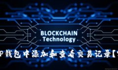 如何在TP钱包中添加和查看交易记录？实用指南