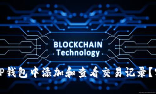 如何在TP钱包中添加和查看交易记录？实用指南