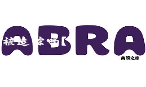 冷钱包的U会被追踪吗？

冷钱包的U会被追踪吗？了解数字货币安全的真相