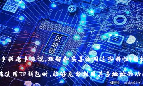 一个TP钱包（Token Pocket）可以创建多个地址，以支持不同的区块链和数字资产。每个地址通常用于存储特定类型的数字货币或代币。以下是关于TP钱包地址的一些详细信息：

### 什么是TP钱包？

TP钱包是一个多链数字资产钱包，支持多种区块链，包括但不限于以太坊、比特币、EOS等。用户可以通过TP钱包方便地管理和交易不同类型的加密货币。

### 一个TP钱包中可以有多少个地址？

#### 多个地址的创建

TP钱包允许用户在同一个钱包中创建多个地址。这是因为每种区块链的每个用户都有唯一的地址，用于标识其账户。比如，在以太坊链上，用户有一个以“0x”开头的地址，而在比特币链上，则是一个以“1”或“3”开头的地址。

#### 地址的用途

1. **资产管理**：用户可以将不同种类的数字货币存储在不同的地址中，从而更好地管理自己的资产。例如，用户可以在同一TP钱包中设置一个以太坊地址、一个比特币地址以及一个USDT地址。

2. **隐私保护**：通过使用多个地址，用户能够在交易时保护自己的隐私，避免被追踪。

3. **多链支持**：TP钱包支持多个区块链，因此用户可以为不同区块链的数据建立地址，使得钱包的使用更加灵活。

### 创建和管理多个地址的步骤

#### 1. 下载和安装TP钱包

首先，用户需要下载并安装TP钱包应用。可以在应用商店或官方网站中找到。

#### 2. 创建新钱包或导入已有钱包

用户可以选择创建新的钱包，或通过助记词导入已有的钱包。

#### 3. 添加多个地址

在TP钱包的界面中，用户可以选择“添加地址”功能，为不同的区块链生成新的地址。注意，地址的生成是自动的，用户只需点击几下即可完成。

#### 4. 管理地址

用户可以在钱包的“地址管理”界面中查看和管理所有已创建的地址。可以根据需要重命名地址，以方便识别。

### 个人经历与观察

记得在我刚接触区块链技术时，我对这种多地址的设定感到十分困惑。由于对安全性和隐私的考虑，我选择了一款支持多地址的钱包，并在了解如何管理后，感受到了极大的便利。我可以随意切换不同地址来进行交易，确保我的每一笔交易都有独特的识别路径，避免过去因单一地址被追踪而造成的不安。

### 安全性注意事项

使用多个地址虽然方便，但也需要注意安全问题：

1. **妥善保管私钥**：确保所有地址的私钥安全存储，失去私钥将导致资产无法找回。

2. **定期备份**：及时备份助记词或私钥，以防钱包丢失。

3. **注意防钓鱼**：确保访问TP钱包的官方网站，避免在不安全的网站输入个人信息。

### 结论

TP钱包的多地址特性为用户提供了卓越的便利性和灵活性，无论是管理资产，还是保障隐私，都是非常有效的工具。对于区块链新手或老手来说，理解和妥善运用这些特性，将极大提升使用体验。

通过一定的个人经历分享，我相信在这个不断变化的数字货币世界中，每一个用户都能找到最适合自己的管理方式。我希望大家在使用TP钱包时，能够充分利用其多地址的功能，享受安全、便捷的数字资产管理体验。