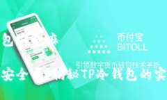 tp冷钱包安全嘛冷钱包安全吗？揭秘TP冷钱包的实