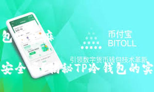 tp冷钱包安全嘛

冷钱包安全吗？揭秘TP冷钱包的实用价值