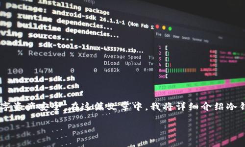 冷钱包的钱转出流程相对复杂，因为冷钱包的设计初衷是为了保护用户的数字资产安全。在这篇文章中，我将详细介绍冷钱包的钱转出流程，并结合我的个人经验，来分享一些实用的建议和情感体验。

冷钱包转出流程详解：安全与便捷并存