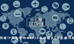 如何将TP钱包中的WEMIX成功转出？详尽操作指南