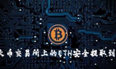 如何将火币交易所上的ETH安全提取到TP钱包？