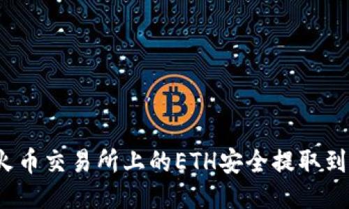 如何将火币交易所上的ETH安全提取到TP钱包？