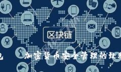 冷钱包——加密货币安全管理的致胜之道