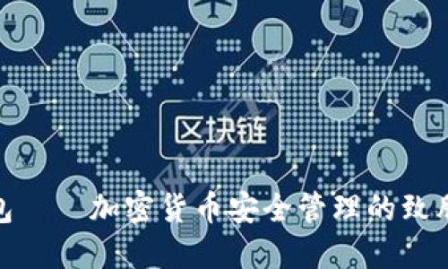 冷钱包——加密货币安全管理的致胜之道