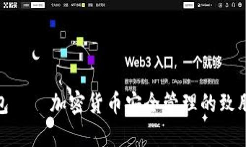 冷钱包——加密货币安全管理的致胜之道