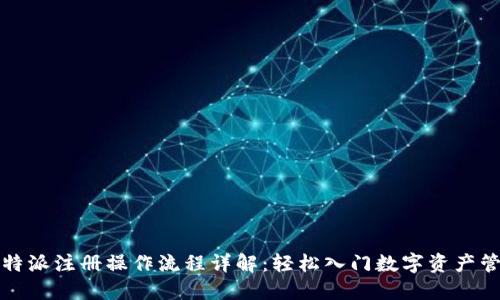 比特派注册操作流程详解：轻松入门数字资产管理