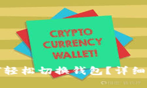 在TP钱包中如何轻松切换钱包？详细指南与实用技巧