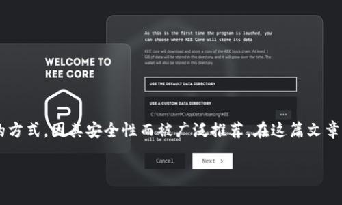 在数字货币的世界中，保护资产的安全性是每一个投资者都非常关注的话题。冷钱包作为一种将数字货币离线存储的方式，因其安全性而被广泛推荐。在这篇文章中，我将与大家分享一些常见的冷钱包类型，以及它们各自的优缺点。希望能帮助到正在寻找安全存储方案的投资者。

全面解析数字货币冷钱包：安全存储你的资产