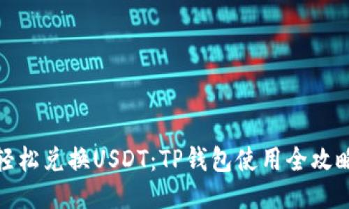 轻松兑换USDT：TP钱包使用全攻略