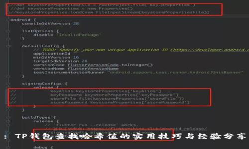 : TP钱包查找哈希值的实用技巧与经验分享