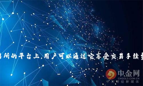 OK平台币通常是指OKEx交易所发行的代币，官方名称为OKB。OKB是一个实用型代币，可以用于交易所的平台上，用户可以通过它享受交易手续费折扣、参与平台投票、获取各种特权等。OKB的价值和使用场景在加密货币生态系统中颇具吸引力。

如果你对OKB的详细信息或相关内容有兴趣，请告知我，我可以为你提供更深入的分析和信息。
