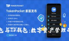 探索XF钱包与TP钱包：数字资产管理的实用选择