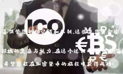 在这个问题上，我建议您先了解什么是“SHIT”代币，并确保您明白自己正在进行的交易。同时，请谨慎操作，并确保遵循区域内的法律和法规。以下是一个关于如何使用TP钱包购买SHIT代币的指导，但请注意这仅供参考，具体步骤可能因市场变化而异。

什么是TP钱包？
TP钱包（TokenPocket）是一款多链钱包，支持以太坊、TRON、EOS、BSC等多种公链的数字货币存储与交易。它的界面友好，并且提供了去中心化交易所的接入，非常适合加密货币爱好者和新手用户使用。

了解SHIT代币
“SHIT”代币是众多基于区块链的数字资产之一。与其他代币一样，它可能有特定的用途或开发背景。购买SHIT代币之前，请务必了解其项目背景、团队、白皮书以及其它相关信息。另外，尽量查阅社区的反馈和评价，以评估该项目的潜在价值。

为TP钱包设置账户
首先，您需要下载并安装TP钱包。这可以在App Store或Google Play找到。安装完成后，打开应用，您可以选择注册新账户或导入已有账户。如果您是新用户，请点击“创建钱包”，按提示设置安全密码并备份您的助记词。

充值和购买步骤
一旦您设置好TP钱包，您需要为其充值。您可以通过多种方式向钱包地址转入其他数字货币，如USDT或ETH等，这些可以在各种交易所如Binance、Huobi等购买。

如何购买SHIT代币
充值完成后，您可以通过去中心化交易所（DEX）进行购买。以下是购买SHIT代币的步骤：
ol
    li在TP钱包中选择“去中心化交易所”功能，通常可以找到类似“交换”或“交易”的选项。/li
    li在交易界面，选择您已充值的代币（如ETH或USDT）作为支付币种。/li
    li在“兑换为”部分，输入SHIT代币的合约地址，确保该地址来源于可信赖的渠道，以避免诈骗。/li
    li填写您想要购买的SHIT代币数量，并确认交易信息。/li
    li提交交易请求，并等待网络确认。/li
/ol

安全性提示
在进行任何交易时，请务必注意安全问题。确保您使用的是TP钱包的官方版本，并开启二次身份验证（如适用）。同时，妥善保管您的助记词和私钥，这些是您资金安全的关键。

总结与反思
回想起我刚接触加密货币的时候，曾因对代币的不熟悉而遇到过几次困扰。每一次的尝试和错误都让我逐渐了解这个领域的复杂与魅力。在这个过程中，我学会了如何对信息保持谨慎，以及如何在这个瞬息万变的市场中寻找机会。希望这篇指南能帮助到同样走在探索道路上的你。

尽管市场中充满了机遇和挑战，但只要我们保持学习和探索的态度，就能够在数字货币的世界中找到属于自己的位置。希望您能在加密货币的旅程中获得成功！