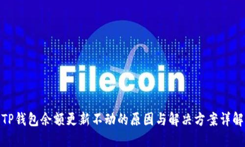 TP钱包余额更新不动的原因与解决方案详解