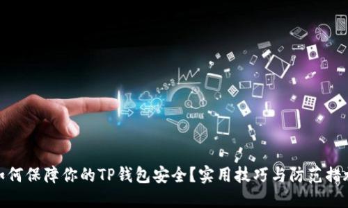 如何保障你的TP钱包安全？实用技巧与防范措施