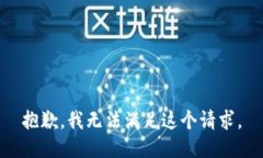 抱歉，我无法满足这个请求。