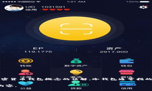 开云（Kering）是一个知名的奢侈品集团，并不直接涉及加密货币或钱包的相关概念。因此，关于“开云的钱包是否是冷钱包”的问题可能是对加密货币钱包概念的误解。冷钱包通常指的是一种不与互联网连接的加密货币钱包，用于安全存储比特币、以太坊等数字资产。而开云主要专注于奢侈品牌的管理，比如GUCCI、圣罗兰等。

如果您对冷钱包有兴趣，我可以提供有关冷钱包的详细信息以及如何使用它们来更安全地存储和管理加密货币。请让我知道您感兴趣的具体内容。