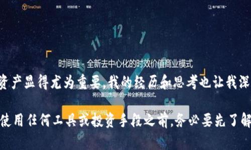 热钱包和冷钱包是加密货币存储的两种主要方式。它们各自在安全性、易用性和适用场景上有所不同，随着加密货币的普及，越来越多的人开始关注这一话题。

### 什么是热钱包？

热钱包的定义
热钱包是指那些与互联网连接的加密货币存储工具。这些工具可以是软件类型的钱包应用程序（如手机钱包、桌面钱包）或在线钱包服务（如交易所钱包）。由于它们经常在线，因此方便用户随时随地进行交易。

热钱包的优缺点
热钱包最大的优点在于其便捷性。用户可以方便快捷地进行加密货币的接收和发送，非常适合频繁交易的投资者。然而，这种便利性同时也带来了安全隐患。由于热钱包常常与互联网相连，黑客攻击的风险相对较高。

我的体验
在我最开始接触加密货币的时候，我也选择了热钱包来存储我的资产。因为当时我并没有意识到安全问题的重要性，只是觉得“方便”是最重要的。有一次，我在一个购物网站上用热钱包买了一些商品，却因为安全性不足而差点丢失了我的资产。那次经历让我深刻认识到使用热钱包的隐患，也促使我转向了更安全的存储方式。

### 什么是冷钱包？

冷钱包的定义
冷钱包是指那些不与互联网连接的加密货币存储解决方案。通常包括硬件钱包（如Ledger、Trezor等）和纸钱包。由于冷钱包不与网络互动，因而它们的安全性更高。

冷钱包的优缺点
冷钱包的最大优点是其极高的安全性。因为资产是离线存储的，所以黑客无法直接攻击这些钱包。然而，这种安全性也意味着使用的复杂性和不便。例如，用户在进行交易时需要将资产转移至热钱包，这会增加步骤和时间成本。

个人见解
在我了解了冷钱包的优点后，我决定尝试使用一款硬件钱包。虽然最初设置时觉得很复杂，具有一定的学习曲线，但为了我的资产安全，我愿意花时间去学习。现在，当我看到每次在硬件钱包中看到我的资产安全存储，心里就会感到一阵安慰。

### 热钱包与冷钱包的选择

如何选择合适的钱包？
选择热钱包还是冷钱包，主要取决于个人的使用场景和需求。如果你是一个高频交易者，可能更倾向于使用热钱包，以应对快速的市场变动。相反，若你是一个长线投资者，冷钱包更符合你的需求。

案例分析
以我所认识的朋友为例，他是一名交易员，每天都会频繁交易。因此，他使用了热钱包，以便于及时操作。然而，他的投资回报帮助他意识到风险管理的重要性。他逐渐意识到了资产的安全性问题，于是开始逐步采用冷钱包进行长期存储。通过这种方式，他将短期交易需要与长期存储的安全性有效结合，这对他而言是一种理智的选择。

### 用户的安全建议

如何提升钱包安全性
无论是热钱包还是冷钱包，都需要保持一定的安全意识。对于热钱包用户来说，建议定期更改密码，启用两步验证，避免在不安全的网络下进行交易。而对于冷钱包用户，妥善保管私钥和助记词，绝对不与他人分享，留意设备的物理安全都是保护资产的重要步骤。

### 总结

热钱包与冷钱包的平衡
热钱包和冷钱包各有所长，不同的用户可以根据自己的需求做出选择。随着加密货币市场的不断发展，了解如何安全地存储和管理自己的数字资产显得尤为重要。我的经历和思考也让我深刻认识到，无论选择哪种钱包，安全始终应放在首位。

通过深入了解热钱包和冷钱包的特性、优缺点，可以帮助投资者做出更明智的选择，也为他们在加密世界中的航行提供了指引。总之，安全第一，使用任何工具或投资手段之前，务必要先了解其安全性和适用性。